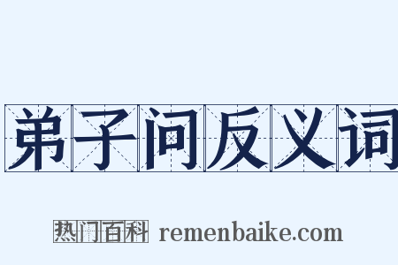 弟子问反义词是什么意思的图片